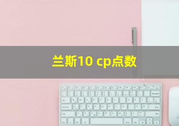 兰斯10 cp点数